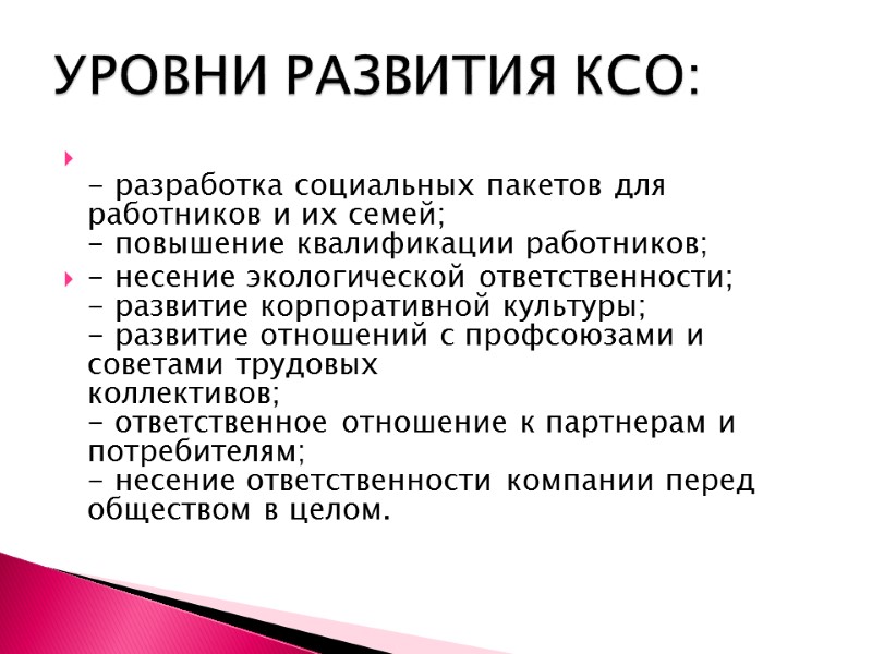 - разработка социальных пакетов для работников и их семей; - повышение квалификации работников; -